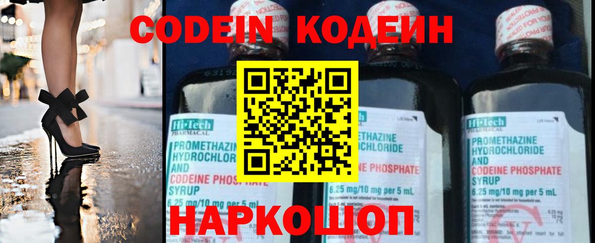 Кодеин напиток Lean (лин)  Вход с VPN  Кодеин Purple Drank  Тольятти 